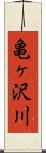亀ヶ沢川 Scroll