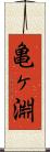 亀ヶ淵 Scroll