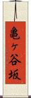 亀ヶ谷坂 Scroll