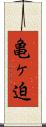 亀ヶ迫 Scroll