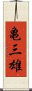 亀三雄 Scroll