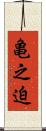 亀之迫 Scroll