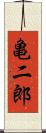 亀二郎 Scroll