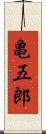 亀五郎 Scroll