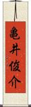 亀井俊介 Scroll