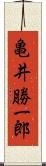 亀井勝一郎 Scroll