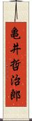 亀井哲治郎 Scroll