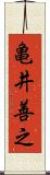 亀井善之 Scroll