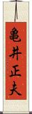 亀井正夫 Scroll