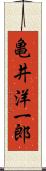 亀井洋一郎 Scroll