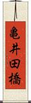 亀井田橋 Scroll