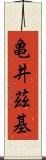 亀井茲基 Scroll