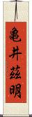 亀井茲明 Scroll