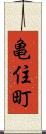 亀住町 Scroll