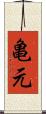 亀元 Scroll