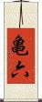 亀六 Scroll