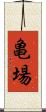 亀場 Scroll