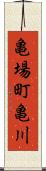 亀場町亀川 Scroll