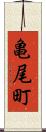 亀尾町 Scroll