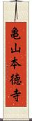 亀山本徳寺 Scroll