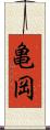 亀岡 Scroll