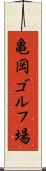 亀岡ゴルフ場 Scroll