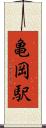 亀岡駅 Scroll