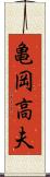 亀岡高夫 Scroll