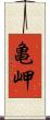 亀岬 Scroll