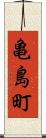 亀島町 Scroll