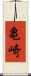亀崎 Scroll