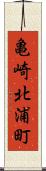 亀崎北浦町 Scroll