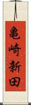 亀崎新田 Scroll