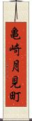 亀崎月見町 Scroll