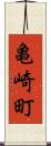 亀崎町 Scroll