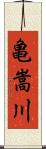 亀嵩川 Scroll