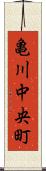 亀川中央町 Scroll