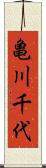 亀川千代 Scroll