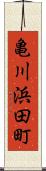 亀川浜田町 Scroll