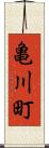 亀川町 Scroll