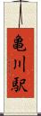 亀川駅 Scroll