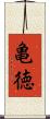 亀徳 Scroll