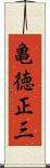 亀徳正三 Scroll