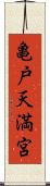 亀戸天満宮 Scroll