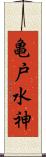 亀戸水神 Scroll