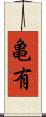 亀有 Scroll