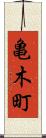 亀木町 Scroll
