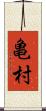 亀村 Scroll