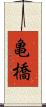 亀橋 Scroll