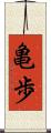 亀歩 Scroll